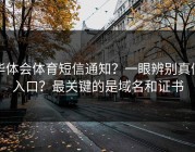 华体会体育短信通知？一眼辨别真假入口？最关键的是域名和证书