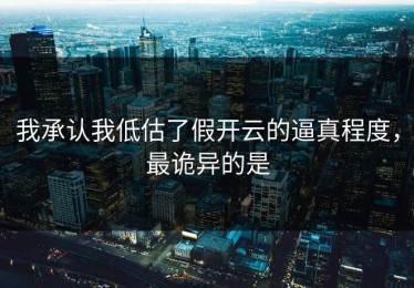 我承认我低估了假开云的逼真程度，最诡异的是