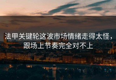 法甲关键轮这波市场情绪走得太怪，跟场上节奏完全对不上