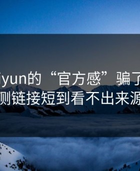 别被kaiyun的“官方感”骗了，我亲测链接短到看不出来源