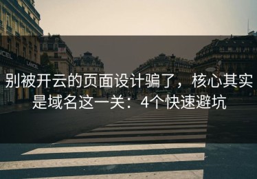 别被开云的页面设计骗了，核心其实是域名这一关：4个快速避坑